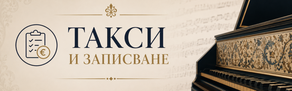 Картинката не може да има празен alt атрибут; името на файла е fees-banner-harpsichord-bg-1024x319.png